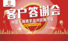 中国人保举行客户答谢会活动联合温州欣奥汽车