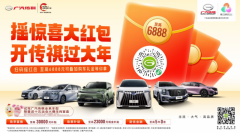 春节开新车省钱攻略:传祺GS3影速6.38万元起,还能抽6888元红包!